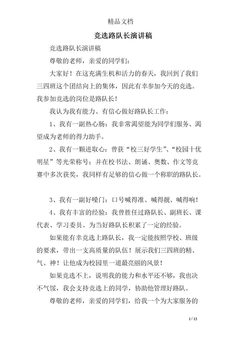 竞选路队长致辞