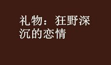 深沉的礼物
