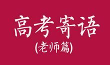 生活因老师而精彩