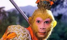 我希望我是孙悟空