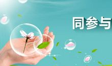 点滴小事，从我做起