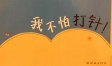 我不怕打针
