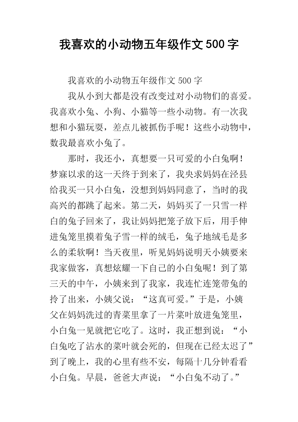 我最喜欢的动物作文500字