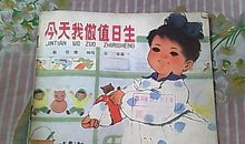 今天我当值日生