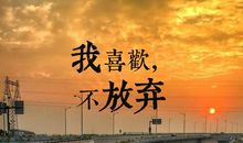 坚持让我变得了不起