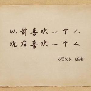 我喜欢的人