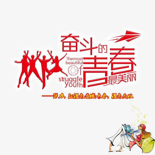 有一种青年叫做奋斗