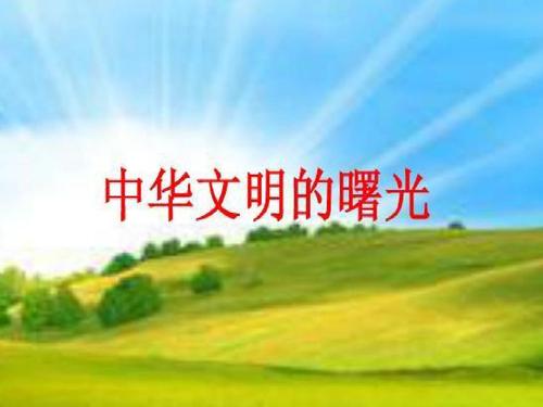 文明的曙光