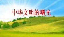 文明的曙光读后感