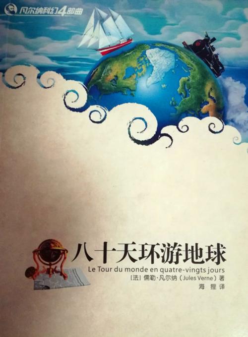 在地球上游了80天之后