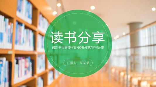 我最喜欢的书分享会
