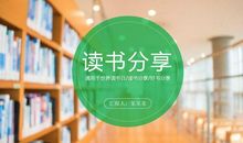 我最喜欢的书分享会