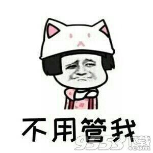 我真的很生气