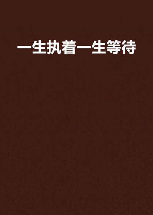 持久的生活_900字