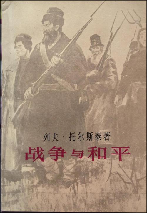 关于阅读《战争与和平》的思考