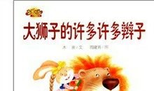 狮子和五位年青人的故事