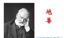 我眼中的雨果