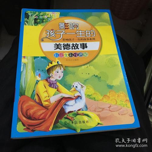 美德故事