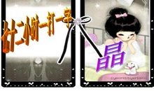 一次有趣的猜字游戏