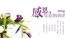写给妈妈一封信