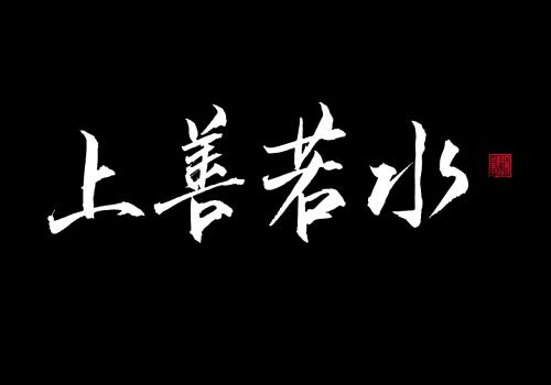 学习书法