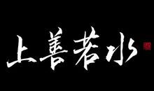 学毛笔字
