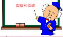 陶罐与铁罐读后感