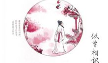 似曾相识燕归来