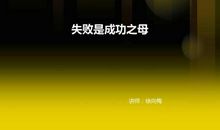 成功源自于失败