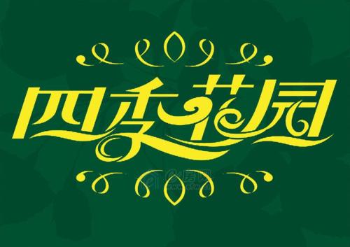 我的四季花园