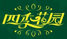 我家的四季花园