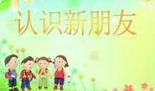 我和我的“新朋友”