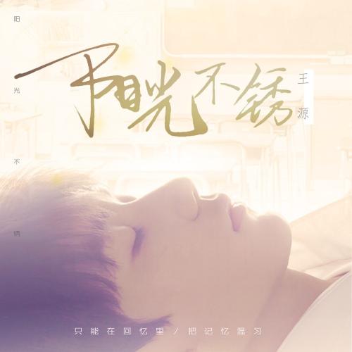 风吹雨打后，太阳不会生锈