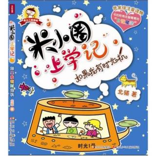 我上了时间转换机