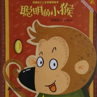 聪明勇敢的猴子