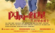 红星闪闪读后感