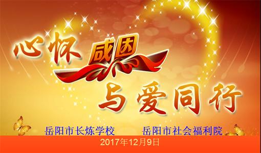 充满感激和爱