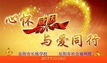 心怀感恩与爱同行