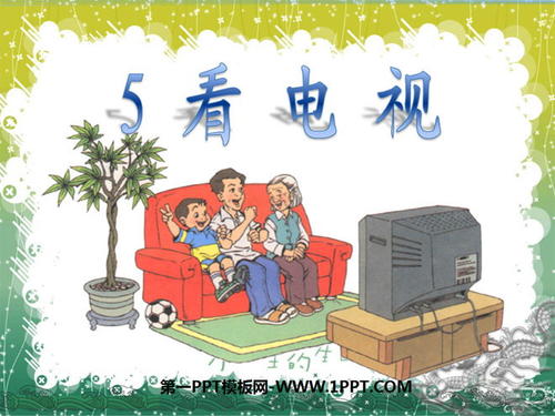 爸爸喜欢看电视