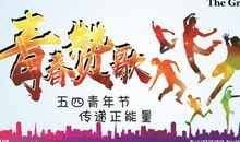 我为青春唱赞歌