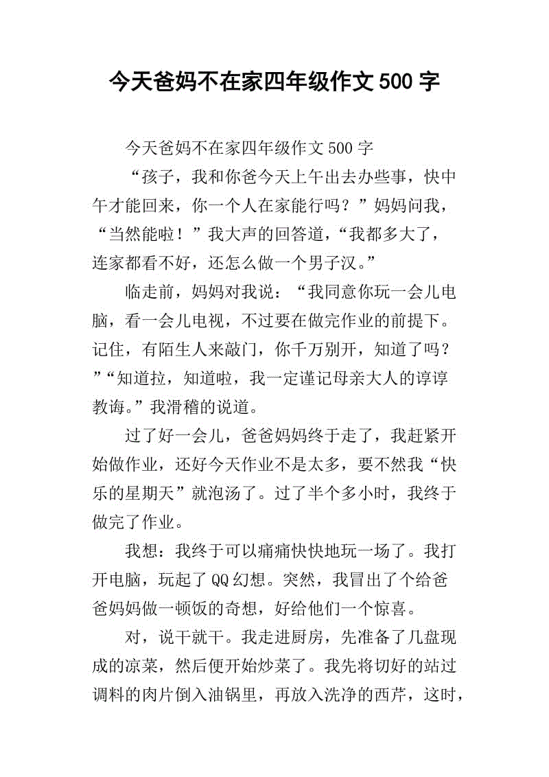父母不在的一天的作文