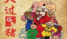 年味渐淡的春节