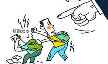 对校园欺凌说不