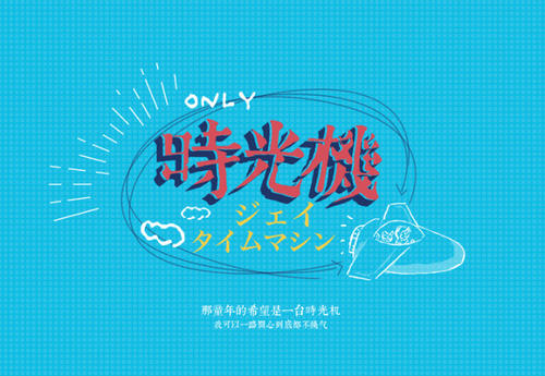 我希望我有一个时间机器