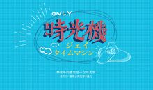 我真希望拥有一台时光机