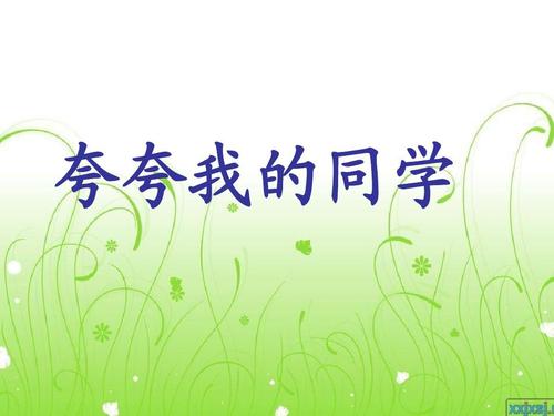 夸我