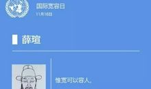 宽容让我了不起