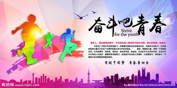 尽力！青年！