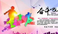 奋斗吧！青春！