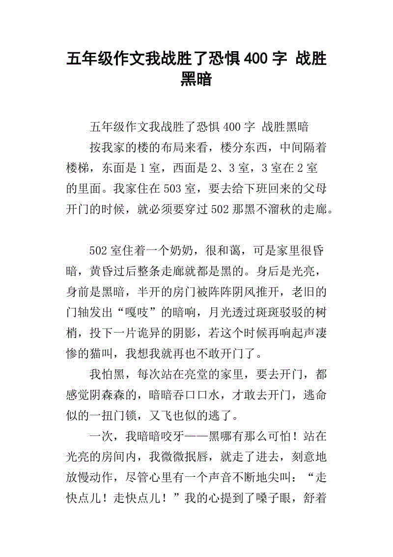 我打败了恐惧词350个单词